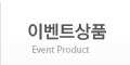 이벤트상품