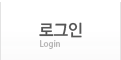 로그인