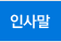 인사말
