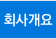 회사개요
