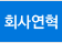 회사연혁