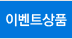 이벤트상품