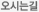 오시는길
