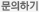 문의하기
