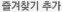 즐겨찾기