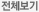 전체보기
