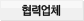 협력업체