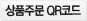 상품주문 QR코드