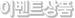 이벤트상품