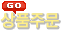 상품주문