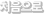 처음으로