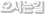 오시는길